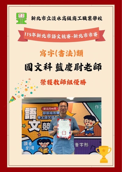 狂賀國文科藍慶尉參加115年度新北市市賽國語文競賽寫字(書法)類榮獲教師組優勝