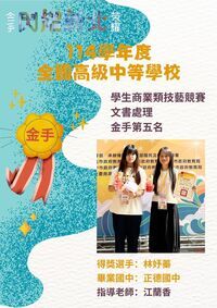 【實習處公告】賀！資三乙林妤蓁參加114學年度全國高級中等學校學生商業類技藝競賽【文書處理】榮獲金手第5名✨✨圖片