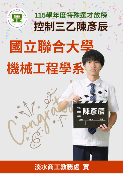 【教務處賀】控制三乙陳彥辰同學115學年度特殊選才錄取國立聯合大學機械工程學系圖片