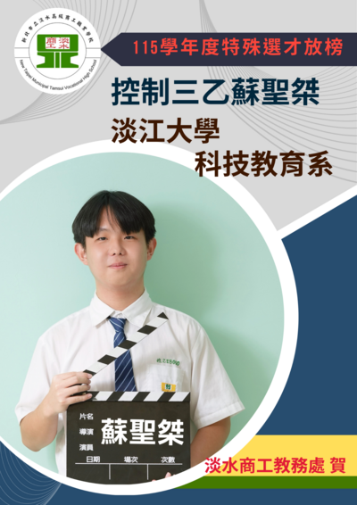 【教務處賀】控制三乙蘇聖桀同學115學年度特殊選才錄取淡江大學科技教育系圖片