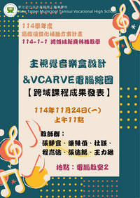 【教務處公告】跨領域課程成果分享～主視覺音樂盒設計&vcarve電腦繪圖～圖片