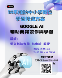 【圖書館公告】GOOGLE AI輔助簡報製作及學習，歡迎教師上線研習圖片