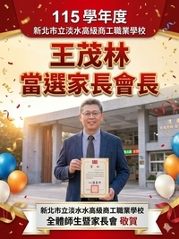 恭賀王茂林先生當選115學年度淡水商工家長會長