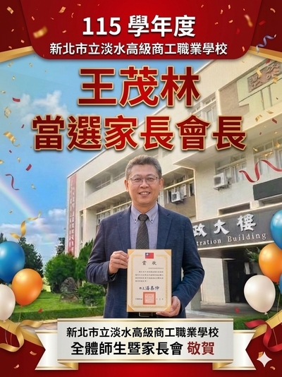 恭賀王茂林先生當選115學年度淡水商工家長會長