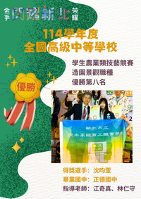 【實習處公告】賀！園三甲沈昀萱參加114學年度全國高級中等學校學生農業類技藝競賽【造園景觀職種】榮獲優勝第八名🎉🎉圖片