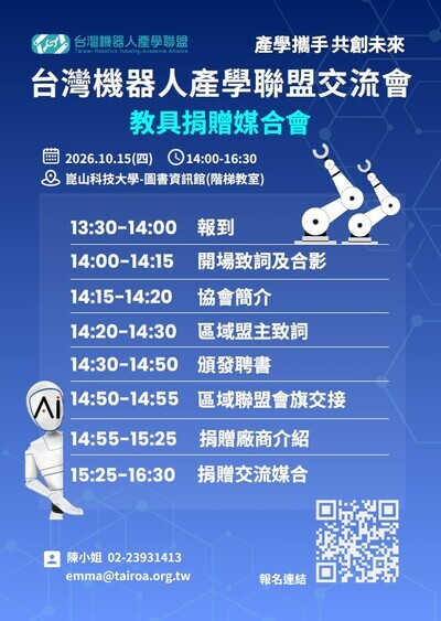 有關社團法人台灣智慧自動化與機器人協會辦理「2026台灣機器人產學聯盟交流會－教具捐贈媒合會」活動資訊，敬請教師踴躍報名參加